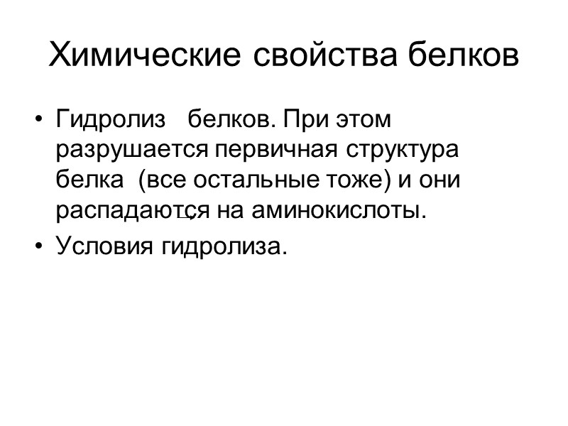 Химические свойства белков Гидролиз   белков. При этом разрушается первичная структура белка 